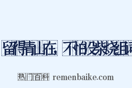 留得青山在，不怕没柴烧组词是什么意思的图片